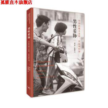 【正版书】 男性妥协:中国的城乡迁移、家庭和性别 蔡玉萍,彭铟旎 著 生活·读书·新知三联书店