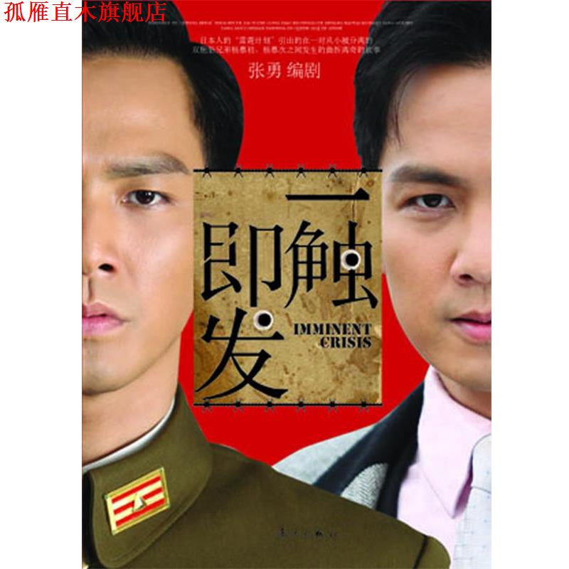 【正版书】 一触即发 张勇剧 漓江出版社