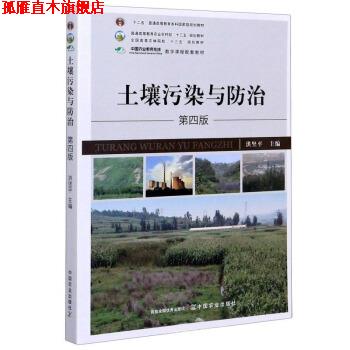 【正版书】 土壤污染与防治 洪坚平 编 中国农业出版社