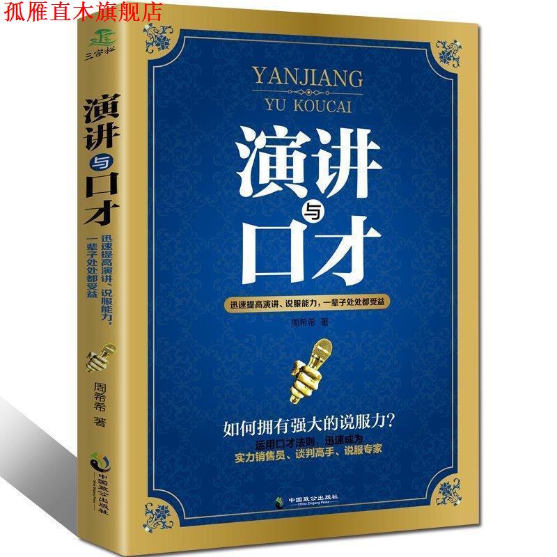 【正版书】 演讲与口才 周希希 著 中国致公出版社