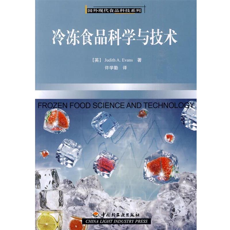 【正版书】 冷冻食品科学与技术－国外现代食品科技系列 （英）埃文斯 著,许学勤 译 中国轻工业出版社