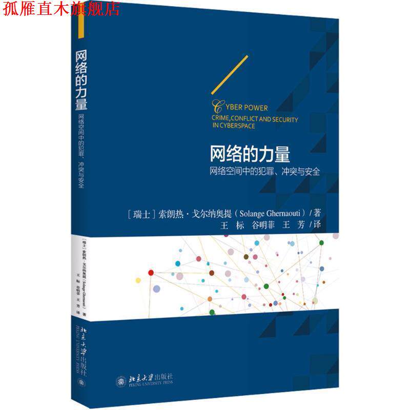 【正版书】 网络的力量 (瑞士)索朗热·戈尔纳奥提(Solange Ghemrnaoutui) 著,王标,谷明菲,王芳 译 北京大学出版社