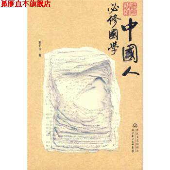 【正版书】 中国人必修国学 董子竹 著 湖北长江出版集团,长江文艺出版社