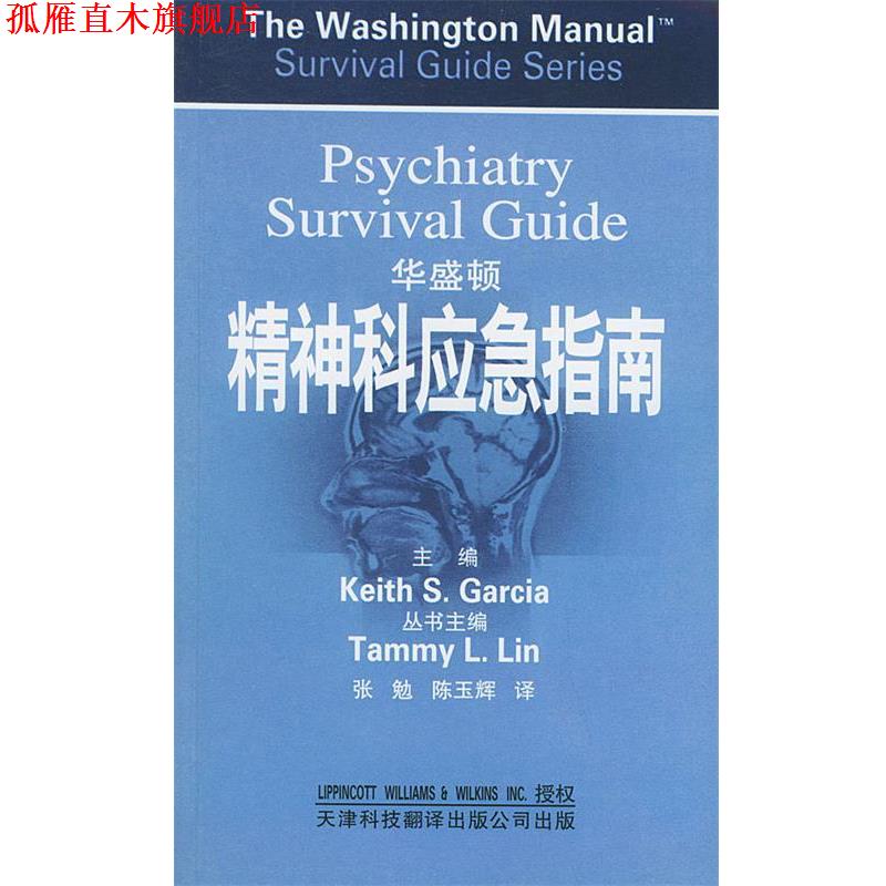 【正版书】 华盛顿精神科应急指南 (美)加西亚(Garcia,K.S.) 主骗,张勉 等译 天津科技翻译出版公司