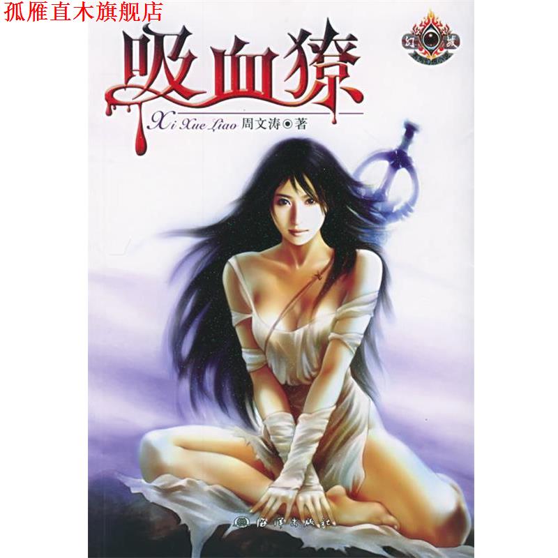 【正版书】 吸血獠—幻城系列 周文涛 著 海洋出版社