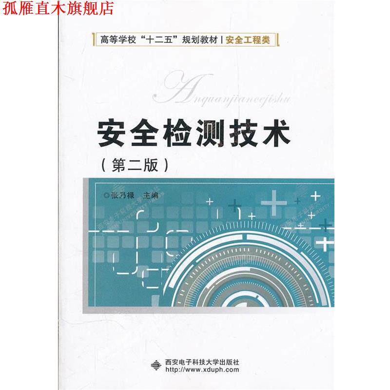 【正版书】 安全检测技术 张乃禄 主编 西安电子科技大学出版社
