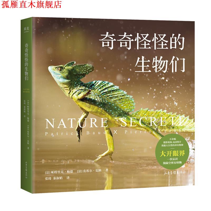 【正版书】 奇奇怪怪的生物们 [法]帕特里克·鲍德,皮埃尔·克纳,译者张琦,秦淑娟,果麦文化出品 山东画报出版社