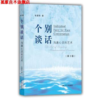 【正版书】 个别谈话:沟通心灵的艺术 张建秋 江苏人民出版社