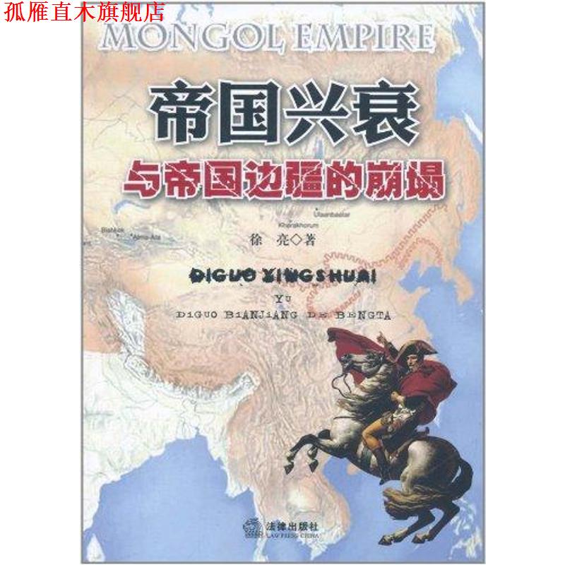 【正版书】 帝国兴衰与帝国边疆的崩塌 徐亮　著 法律出版社