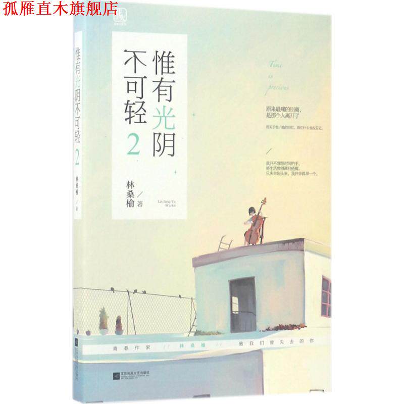 【正版书】 惟有光阴不可轻2 林桑榆 江苏凤凰文艺出版社