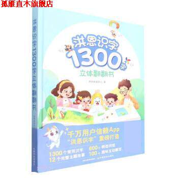 【正版书】 洪恩识字1300字立体翻翻书 洪恩研发中心 中国农业出版社