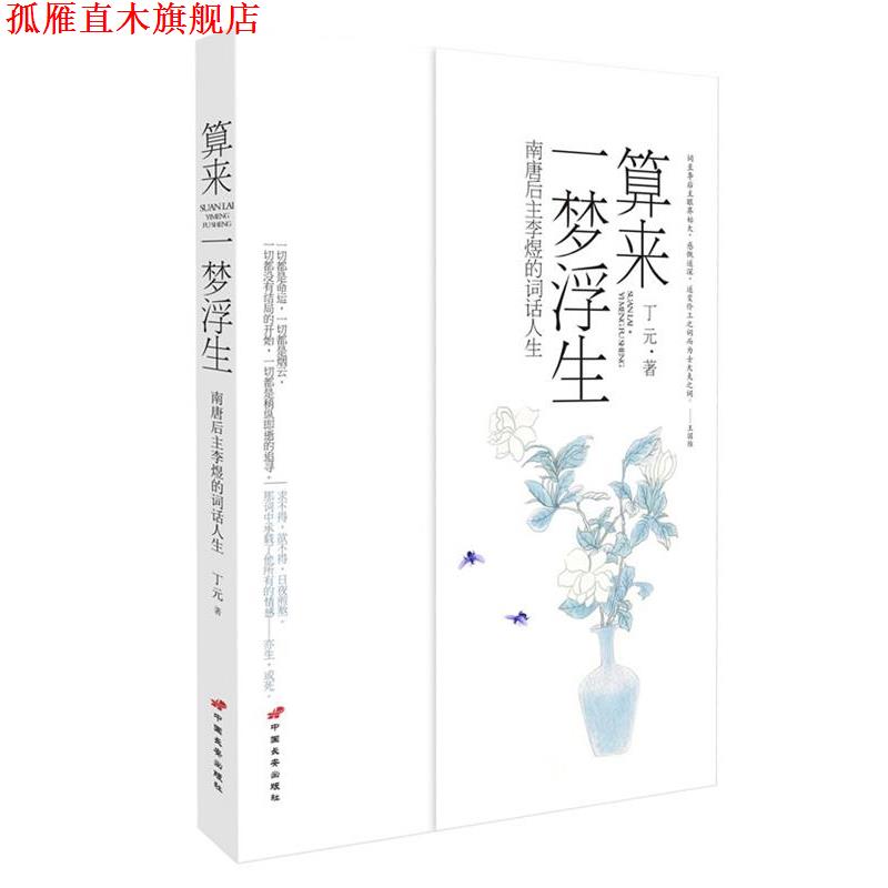 【正版书】 算来一梦浮生—南唐后主李煜的词话人生 丁元 著 中国长安出版社