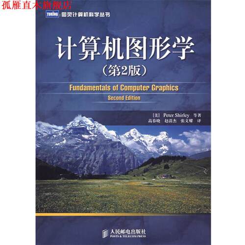 【正版书】 计算机图形学 (美)舍利　著,高春晓,赵清杰,张文耀　译 人民邮电出版社