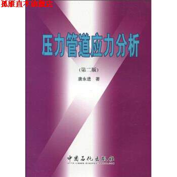【正版书】 压力管道应力分析-第二版 唐永进 著 中国石化出版社