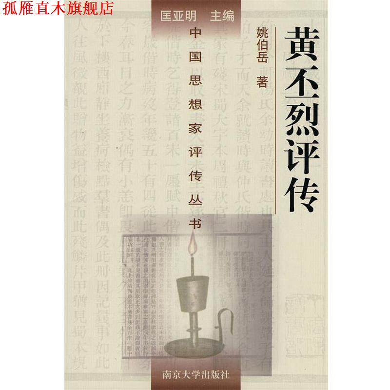 【正版书】 黄丕烈评传—中国思想家评传丛书 姚伯岳 著 南京大学出版社