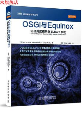 【正版书】 OSGi与Equinox:创建高度模块化的Java系统 [美]Jeff McAffer　Paul VanderLei　Simon Archer 著 人民邮电出版社