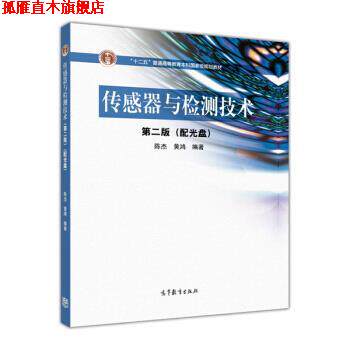 【正版书】 传感器与检测技术 陈杰,黄鸿 编 高等教育出版社