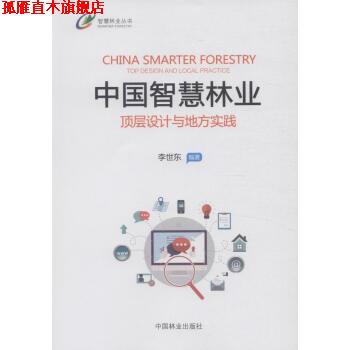 【正版书】 中国智慧林业:顶层设计与地方实践 李世东 著 中国林业出版社