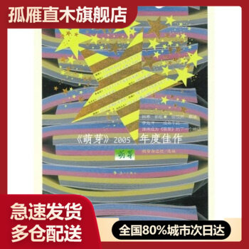 【正版书】 《萌牙》2005年度佳作萌芽杂志社978754073407 佚名