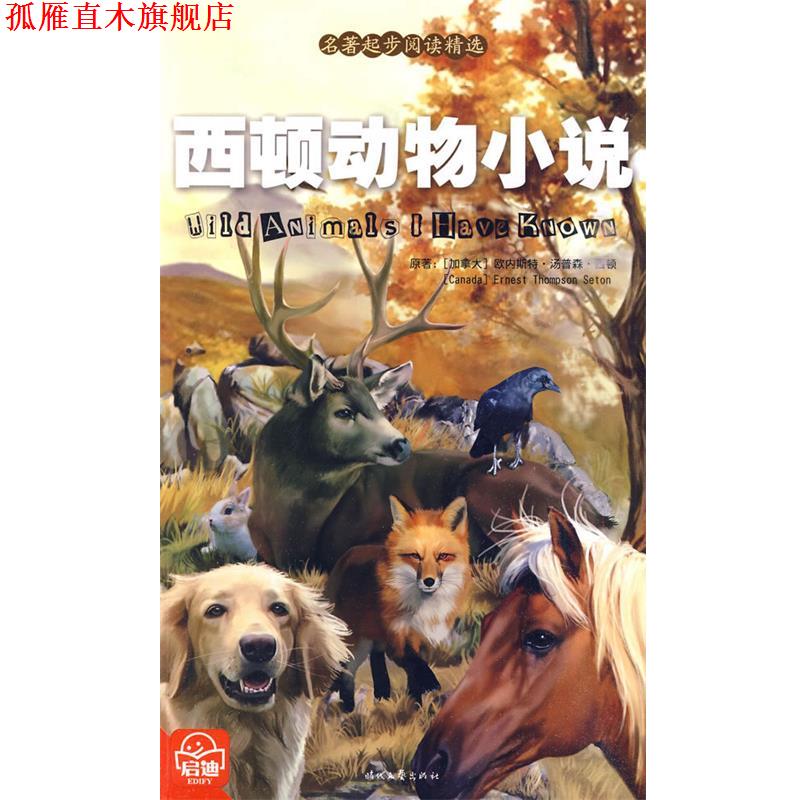 【正版书】 西顿动物小说 (加拿大)欧内斯特·汤普森·西顿 著,冷飔 改 编 时代文艺出版社