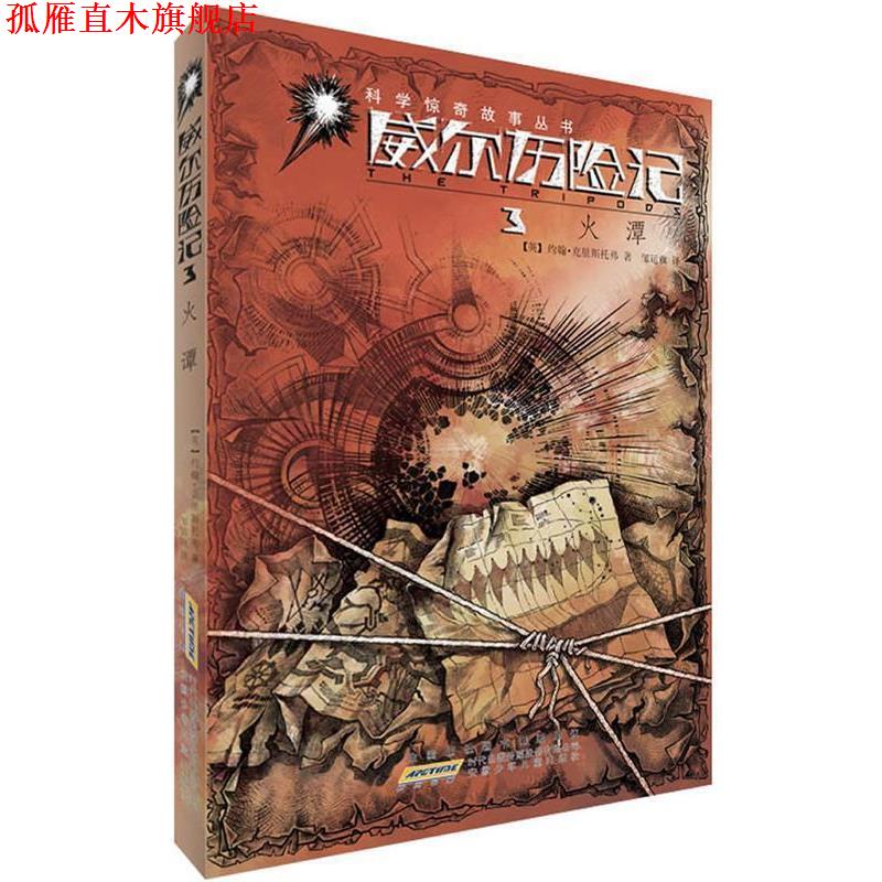 【正版书】 威尔历险记 3火潭 约翰&middot;克里斯托弗　著,邹运旗　译 安徽少年儿童出版社