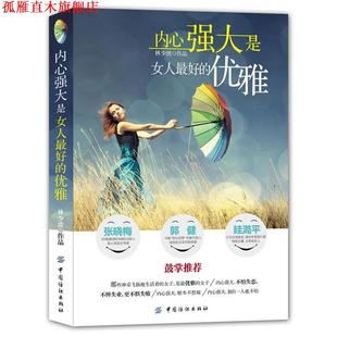内心强大是女人 社 正版 中国纺织出版 著 优雅 书 林少波