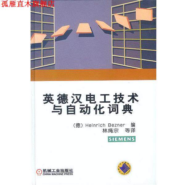 【正版书】 英德汉电工技术与自动化词典 （德）伯茨那（Bezner,H.）编,林绳宗 等译 机械工业出版社