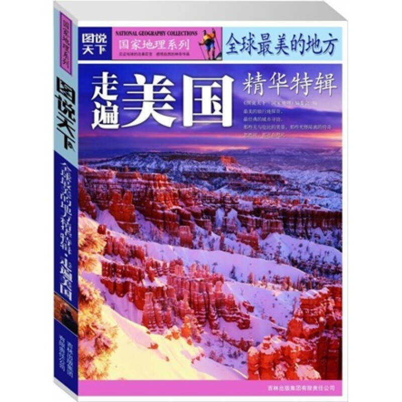 【正版书】走遍美国-全球美的地方精华特辑-图说天下《图说天下u0026middot;国家地理