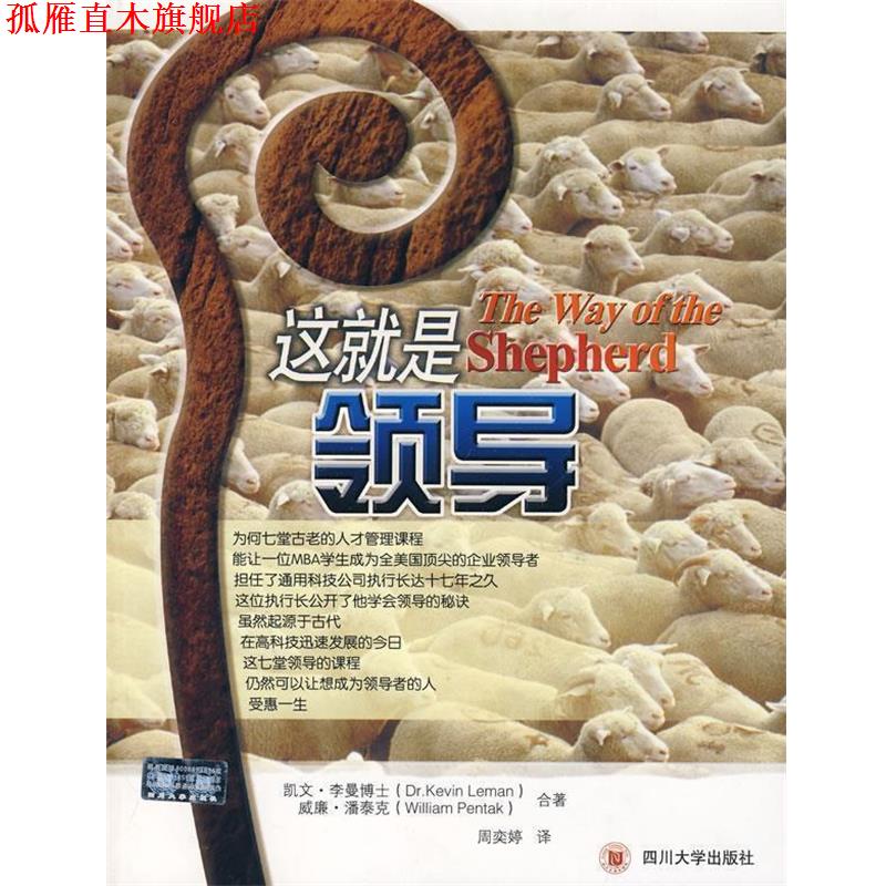 【正版书】 这就是领导 (美)凯文·李曼,威廉·潘泰克 四川大学出版社