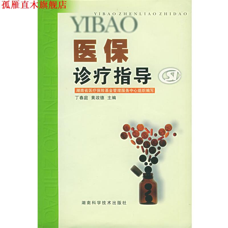 【正版书】 医保诊疗指导 湖南省医疗保险基金管理服务中心 组织编写,丁春庭,黄政德 主编 湖南科技出版社