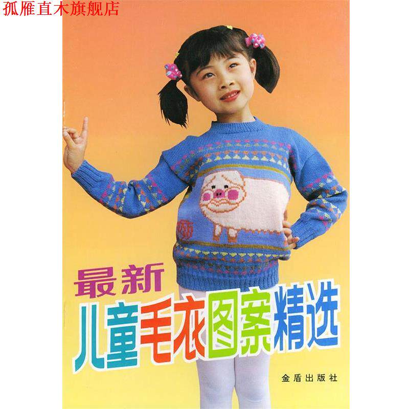 【正版书】 儿童毛衣图案精选 靳一石 主编 金盾出版社