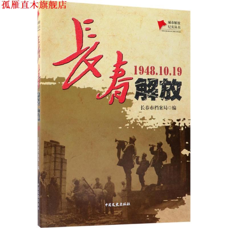 【正版书】 长春解放 长春市档案局 著, 中国文史出版社