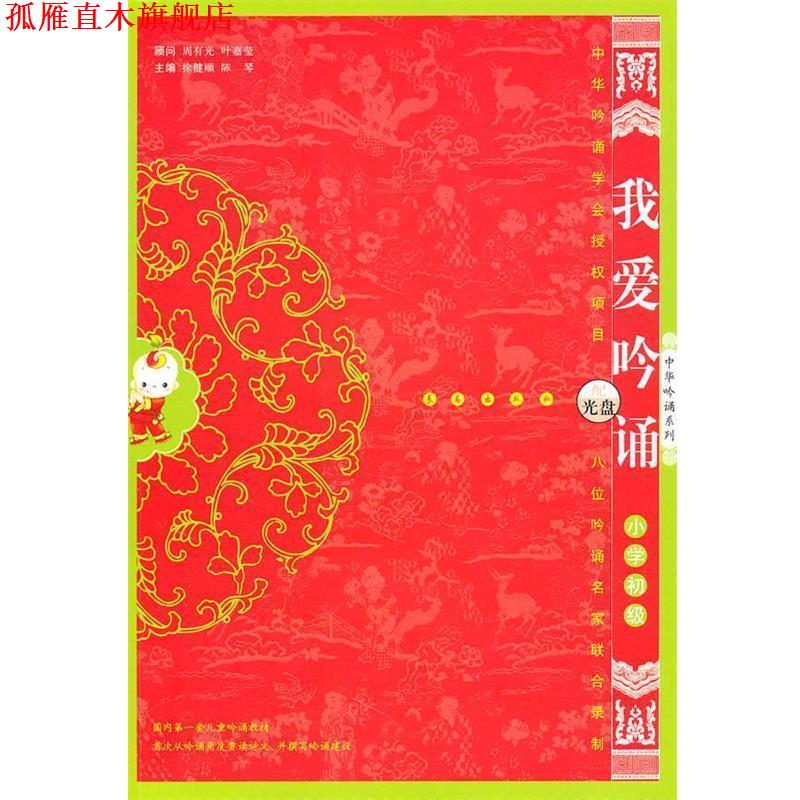 【正版书】 我爱吟诵小学初级 徐建顺,陈琴 主编 长春出版社