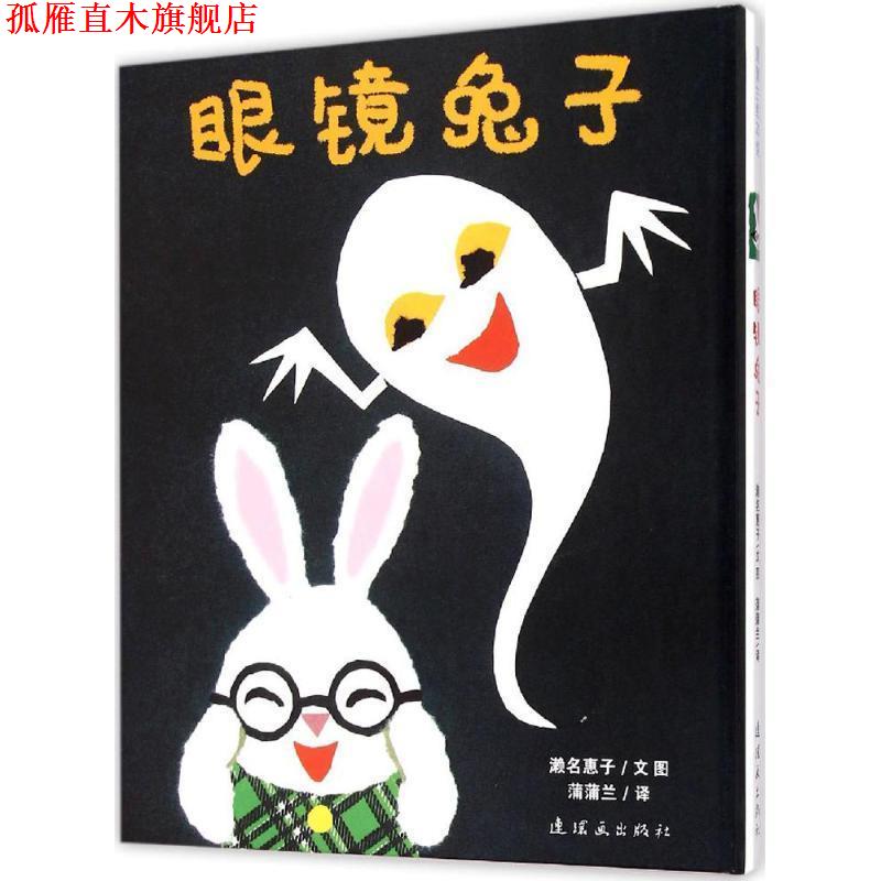 【正版书】 蒲蒲兰绘本馆:眼镜兔子 濑名惠子, 蒲蒲兰 连环画出版社