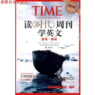 【正版书】 读时代周刊学英文战场 商场 (美)波特菲尔德 编,贺丹 译 译林出版社