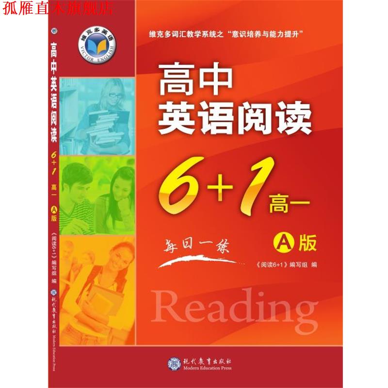 【正版书】 高中英语阅读6+1 高一A版 《阅读6+1》 编写组 现代教育出版社