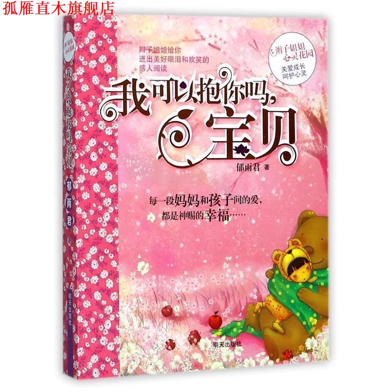 【正版书】 我可以抱你吗,宝贝 郁雨君 著 明天出版社