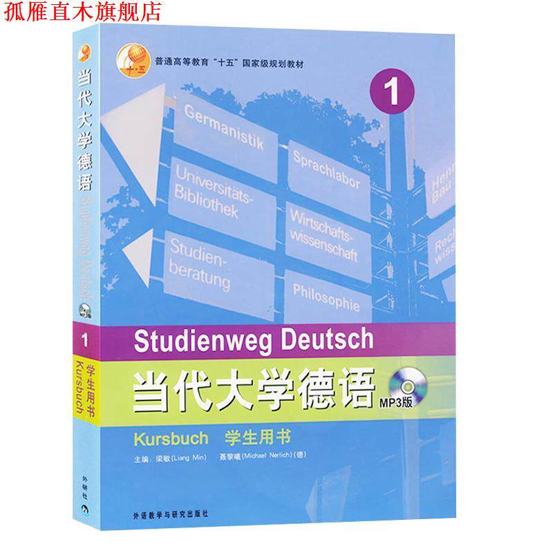 【正版书】 现代大学德语MP3版 梁敏,(德)聂黎曦(Nerlich,M.) 主编 外语教学与研究出版社