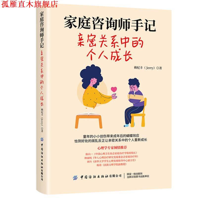 【正版书】 家庭咨询师手记 亲密关系中的个人成长 赖杞丰 中国纺织出版社