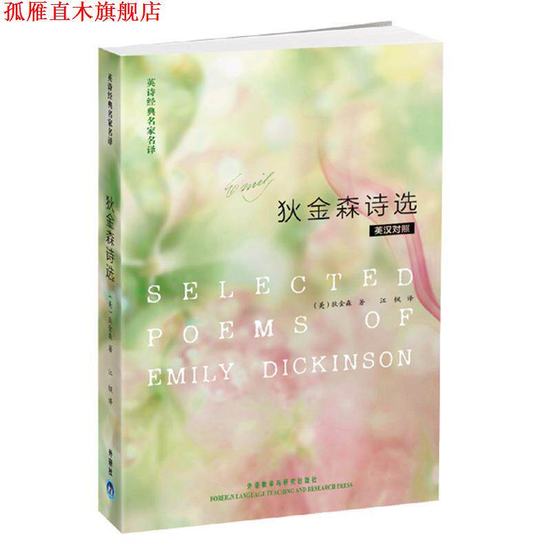 【正版书】 英诗经典名家名译:狄金森诗选—不驯的叛逆、婉约的诗风,尖新的比喻 (美)狄金森 著,江枫 译 外语教学与研究出版社