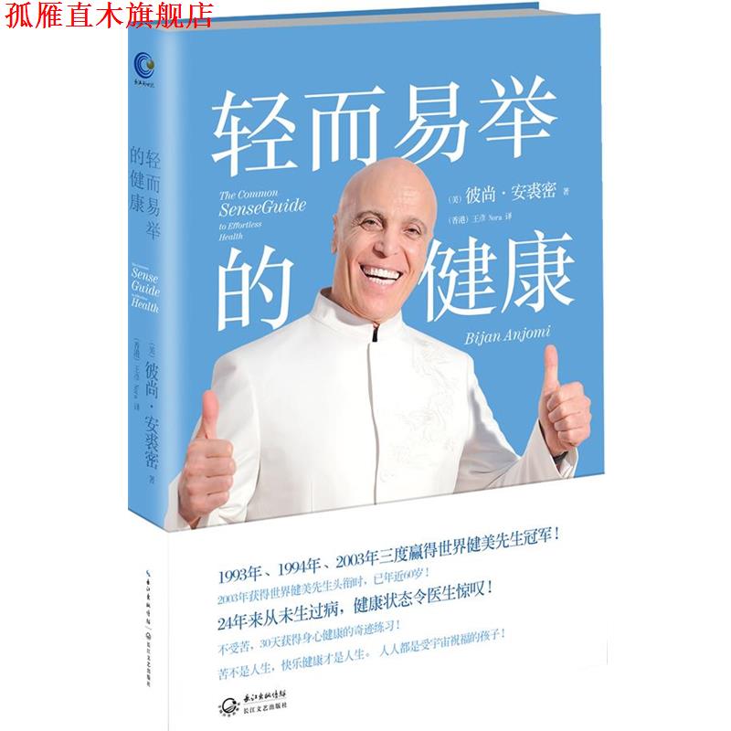 【正版书】 轻而易举的健康 彼尚·安裘密 (Bijan Anjom), 王彦 长江文艺出版社