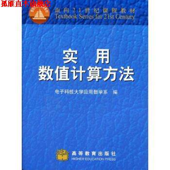 【正版书】 实用数值计算方法 电子科技大学应用数学系 高等教育出版社