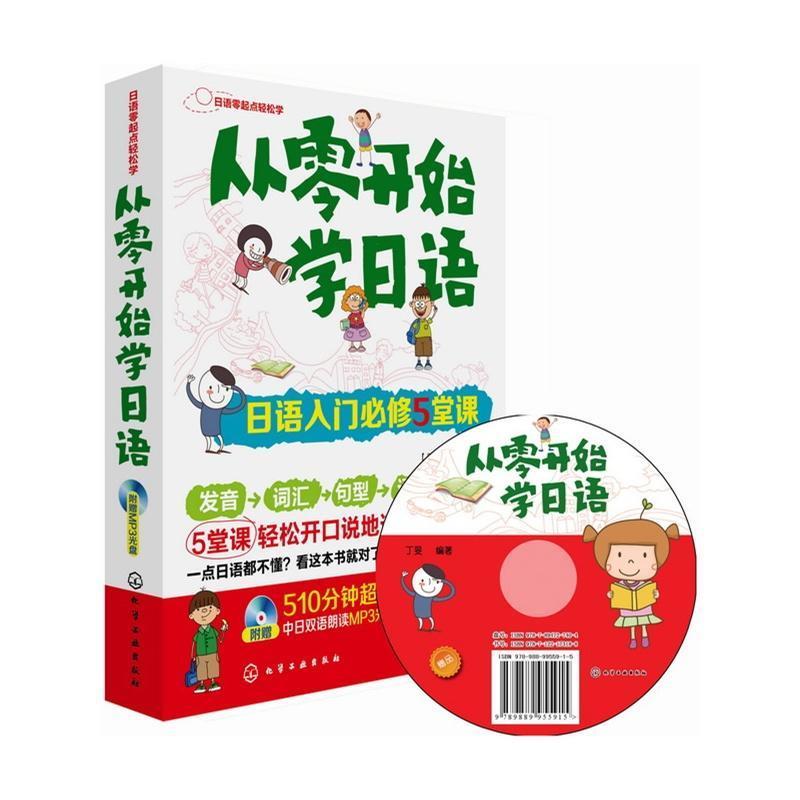 【正版书】 从零开始学日语:日语入门必修5堂课 丁F 化学工业出版社