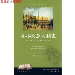 【正版书】 周末读完意大利史 瓦莱里奥·林特纳　著,郭尚兴,刘亚杰,齐林涛　译 上海交通大学出版社