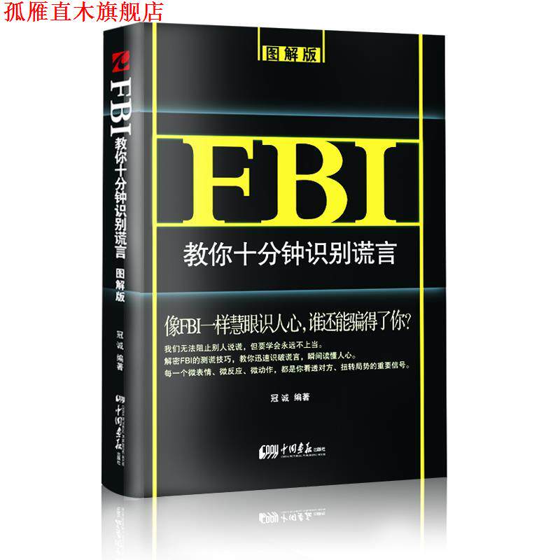 【正版书】 FBI教你十分钟识别谎言:图解版 冠诚编著 中国画报出版社
