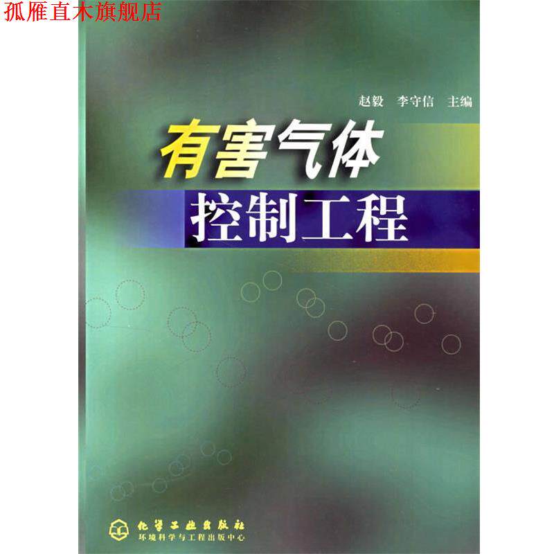 【正版书】 有害气体控制工程 赵毅,李守信 主编 化学工业出版社