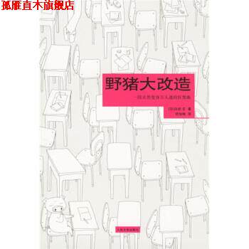 【正版书】 野猪大改造 [日] 白岩玄 著,伏怡琳 译 人民文学出版社