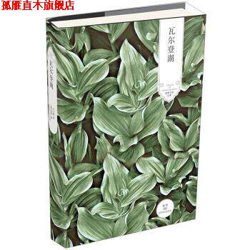【正版书】 世界文学文库:瓦尔登湖 [美] 梭罗（Thoreau.H.D.） 著,王义国 译 北京燕山出版社