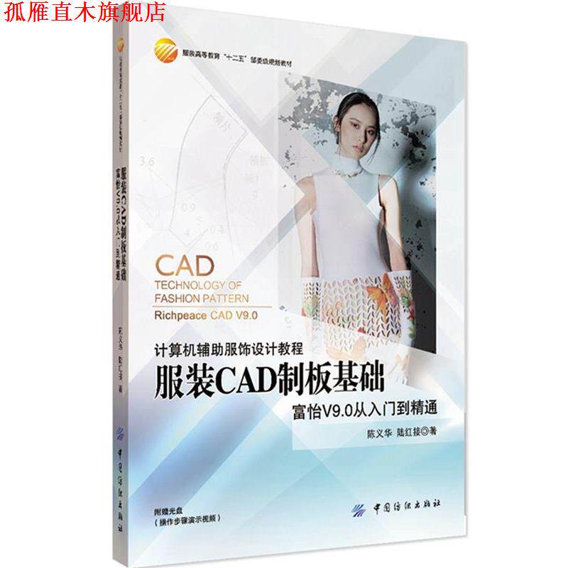 【正版书】 服装CAD制板基础 陈义华 陆红接 中国纺织出版社