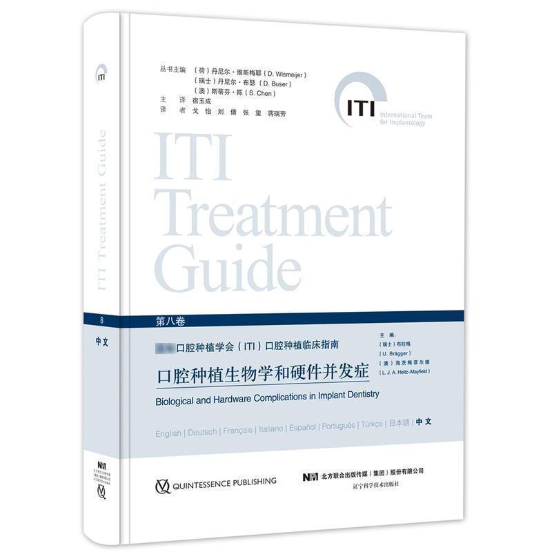 【正版书】 口腔种植生物学和硬件并发症 宿玉成 辽宁科学技术出版社